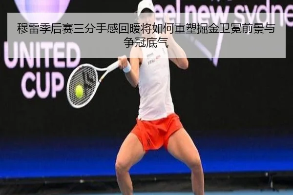 穆雷季后赛三分手感回暖将如何重塑掘金卫冕前景与争冠底气