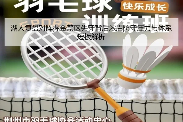 湖人复盘对阵掘金禁区失守背后浓眉防守压力与体系短板解析