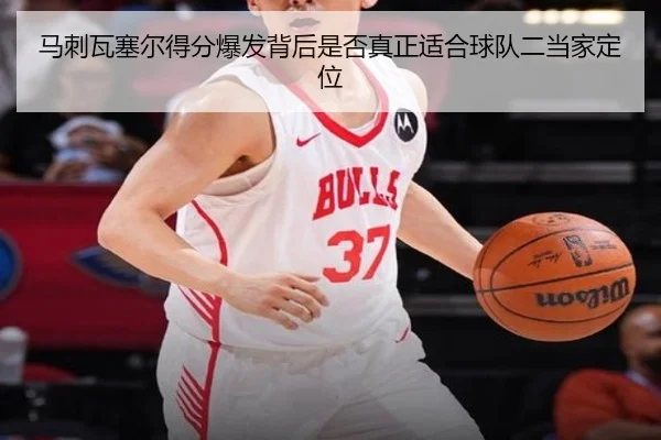 马刺瓦塞尔得分爆发背后是否真正适合球队二当家定位