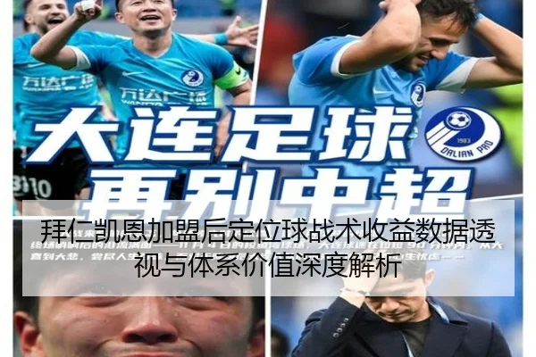 拜仁凯恩加盟后定位球战术收益数据透视与体系价值深度解析