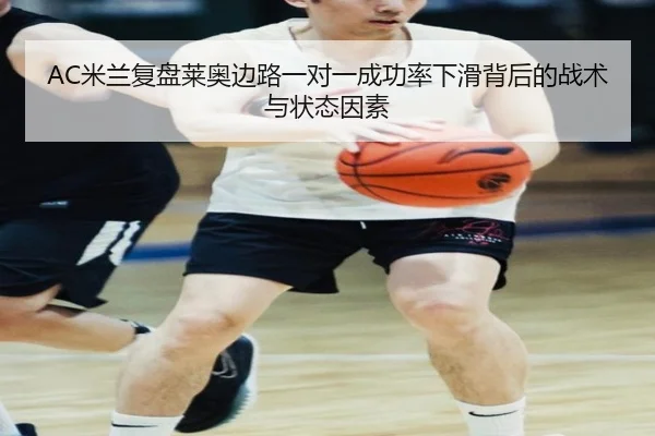 AC米兰复盘莱奥边路一对一成功率下滑背后的战术与状态因素