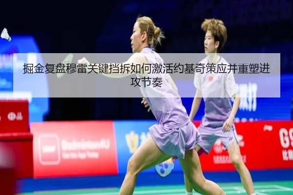 掘金复盘穆雷关键挡拆如何激活约基奇策应并重塑进攻节奏